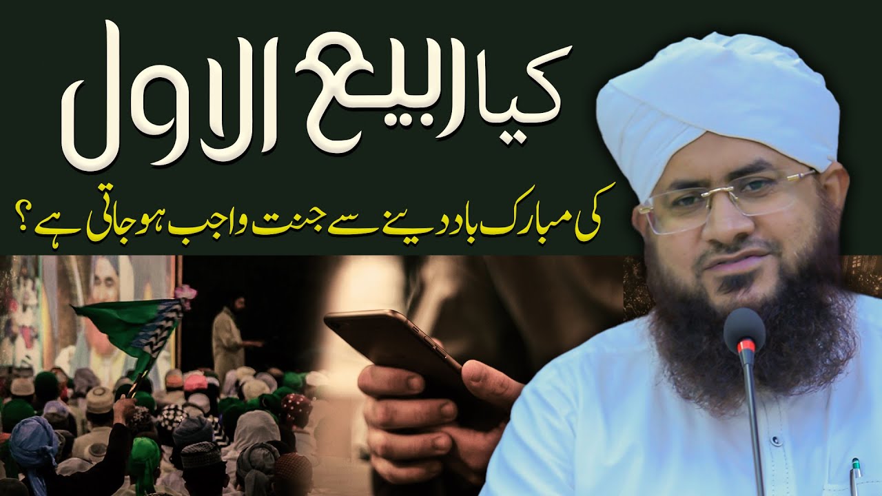 Kya Rabi ul Awwal Ki Khushkhabri Dene Se Jannat Wajib Ho Jati Hai?